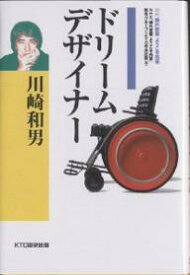 川崎和男ドリームデザイナー／NHK課外授業ようこそ先輩制作グループ／KTC中央出版【1000円以上送料無料】