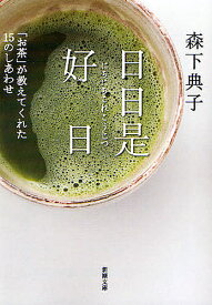 日日是好日　「お茶」が教えてくれた15のしあわせ／森下典子【1000円以上送料無料】