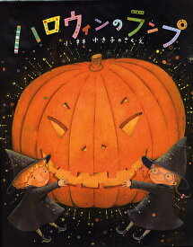 ハロウィンのランプ／小林ゆき子／子供／絵本【1000円以上送料無料】