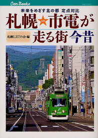 札幌市電が走る街今昔 未来をめざす北の都定点対比／札幌LRTの会【1000円以上送料無料】