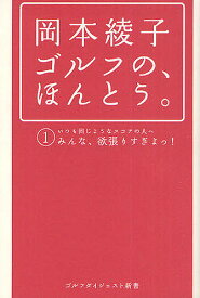 【送料無料】岡本綾子ゴルフの、ほんとう。 1／岡本綾子