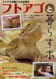 【送料無料】フトアゴヒゲトカゲと暮らす本／愛のフトアゴ暮らし推進委員会／大美賀隆