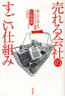 【送料無料】売れる会社のすごい仕組み 明日から使えるマーケティング戦略／佐藤義典