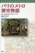 楽天市場】図説パリの街路歴史物語 上の通販
