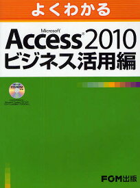よくわかるMicrosoft Access 2010ビジネス活用編／富士通エフ・オー・エム株式会社【1000円以上送料無料】