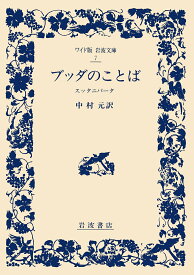 ブッダのことば スッタニパータ／中村元【1000円以上送料無料】