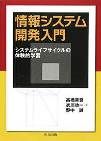 情報システム開発入門 システムライフサイクルの体験的学習／高橋真吾【1000円以上送料無料】