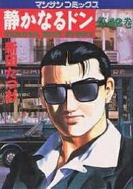 【送料無料】静かなるドン Yakuza side story 42／新田たつお