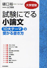 【送料無料】試験にでる小論文「10大テーマ」の受かる書き方 大学受験／樋口裕一／山口雅敏