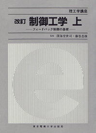 制御工学 上／小川鑛一【1000円以上送料無料】