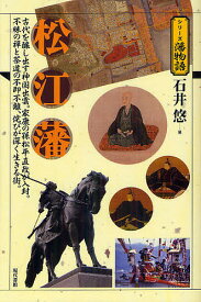 松江藩 古代を醸し出す神国出雲。家康の孫松平直政が入封。不昧の禅と茶道の不即不離、侘びが深く生きる街。／石井悠【1000円以上送料無料】