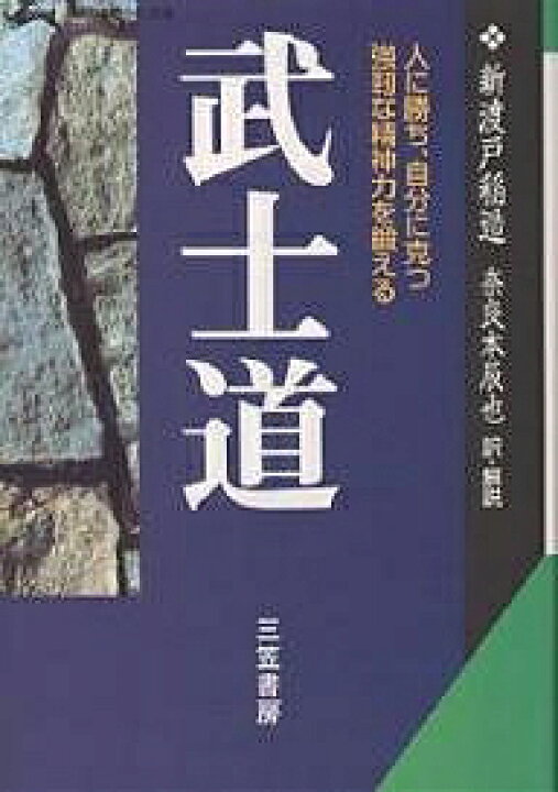 楽天市場】【送料無料】武士道 現代語で読む最高の名著／新渡戸稲造 