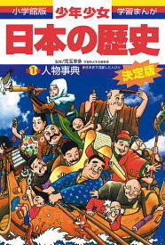 少年少女日本の歴史 別巻1／学習まんが少年少女日本の歴史編集部【1000円以上送料無料】