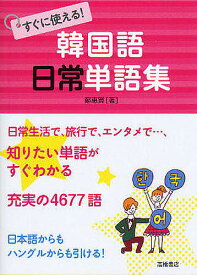 すぐに使える!韓国語日常単語集／鄭惠賢【1000円以上送料無料】