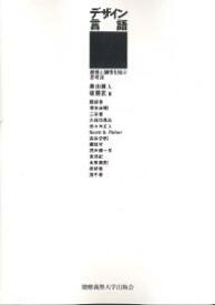 デザイン言語 感覚と論理を結ぶ思考法／奥出直人／後藤武【1000円以上送料無料】