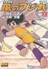【送料無料】少年忍者風のフジ丸 完全版 上／白土三平／久松文雄