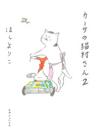 カーサの猫村さん 2／ほしよりこ【1000円以上送料無料】