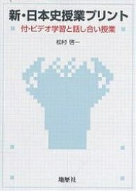 楽天市場 新 日本史授業プリント 松村啓一 1000円以上送料無料 Bookfan 2号店 楽天市場店