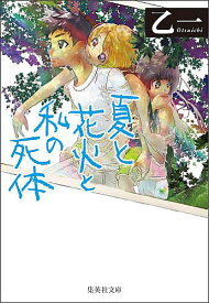 夏と花火と私の死体／乙一【1000円以上送料無料】