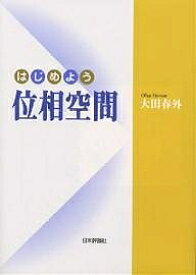 はじめよう位相空間／大田春外【1000円以上送料無料】