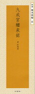 【送料無料】九成宮醴泉銘／欧陽詢／二玄社編集部