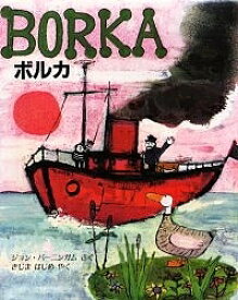 ボルカ はねなしガチョウのぼうけん／ジョン・バーニンガム／木島始【1000円以上送料無料】