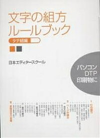 文字の組方ルールブック タテ組編／日本エディタースクール【1000円以上送料無料】