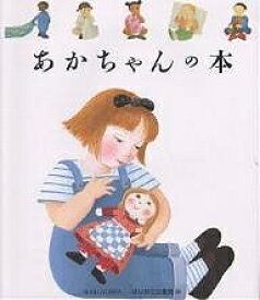【送料無料】あかちゃんの本／ダニエル・ブール／手塚千史