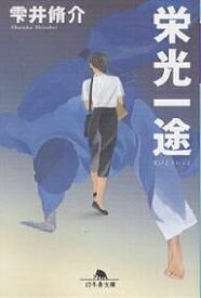 栄光一途／雫井脩介【1000円以上送料無料】