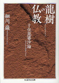 龍樹の仏教 十住毘婆沙論／細川巌【1000円以上送料無料】