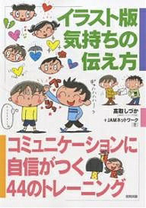 楽天市場 送料無料 イラスト版気持ちの伝え方 コミュニケーションに自信がつく４４のトレーニング 高取しづか Jamネットワーク Bookfan 2号店 楽天市場店