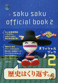 saku sakuオフィシャルブック 2【1000円以上送料無料】