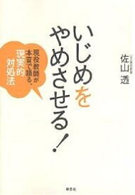 いじめをやめさせる! 現役教師が本音で語る、現実的対処法／佐山透【1000円以上送料無料】