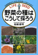 【送料無料】野菜の種はこうして採ろう 伝統野菜の「いのち」を未来へつなぐために／船越建明