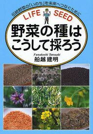 【送料無料】野菜の種はこうして採ろう 伝統野菜の「いのち」を未来へつなぐために／船越建明