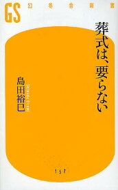 葬式は、要らない／島田裕巳【1000円以上送料無料】