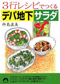 【送料無料】3行レシピでつくるデパ地下サラダ／杵島直美