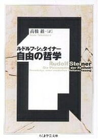 自由の哲学／ルドルフ・シュタイナー／高橋巌【1000円以上送料無料】