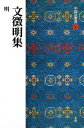 【送料無料】中国法書選 50／文徴明