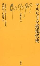 アルジェリア近現代史／シャルル・ロベール・アージュロン／私市正年／中島節子【1000円以上送料無料】