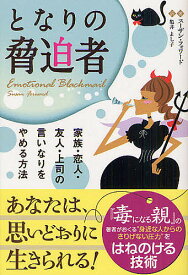 となりの脅迫者 家族・恋人・友人・上司の言いなりをやめる方法／スーザン・フォワード／亀井よし子【1000円以上送料無料】