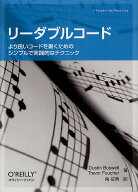 【送料無料】リーダブルコード より良いコードを書くためのシンプルで実践的なテクニック／DustinBoswell…