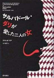 サルバドール・ダリが愛した二人の女 新装版／アマンダ・リア／北川重男【1000円以上送料無料】