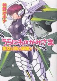 うらにわのかみさま 〔2〕／神野オキナ【1000円以上送料無料】