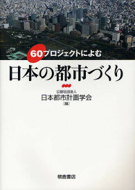 60プロジェクトによむ日本の都市づくり／日本都市計画学会【1000円以上送料無料】