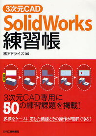 3次元CAD「SolidWorks」練習帳 3次元CAD専用に50の練習課題を掲載!／アドライズ【1000円以上送料無料】