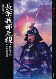 長宗我部元親 土佐の風雲児四国制覇への道／吉田龍司【1000円以上送料無料】