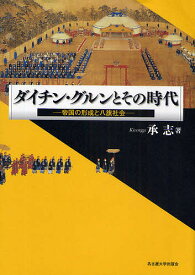 ダイチン・グルンとその時代 帝国の形成と八旗社会／承志【1000円以上送料無料】