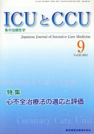 ICUとCCU 集中治療医学 Vol.35No.9(2011-9)【1000円以上送料無料】