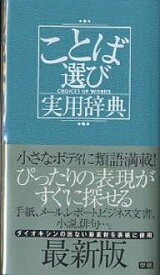 ことば選び実用辞典／学研辞典編集部【1000円以上送料無料】